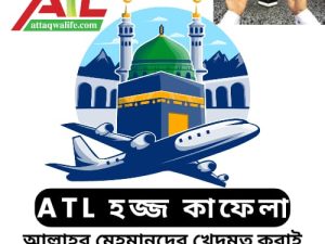 ATL হজ্জ কাফেলা